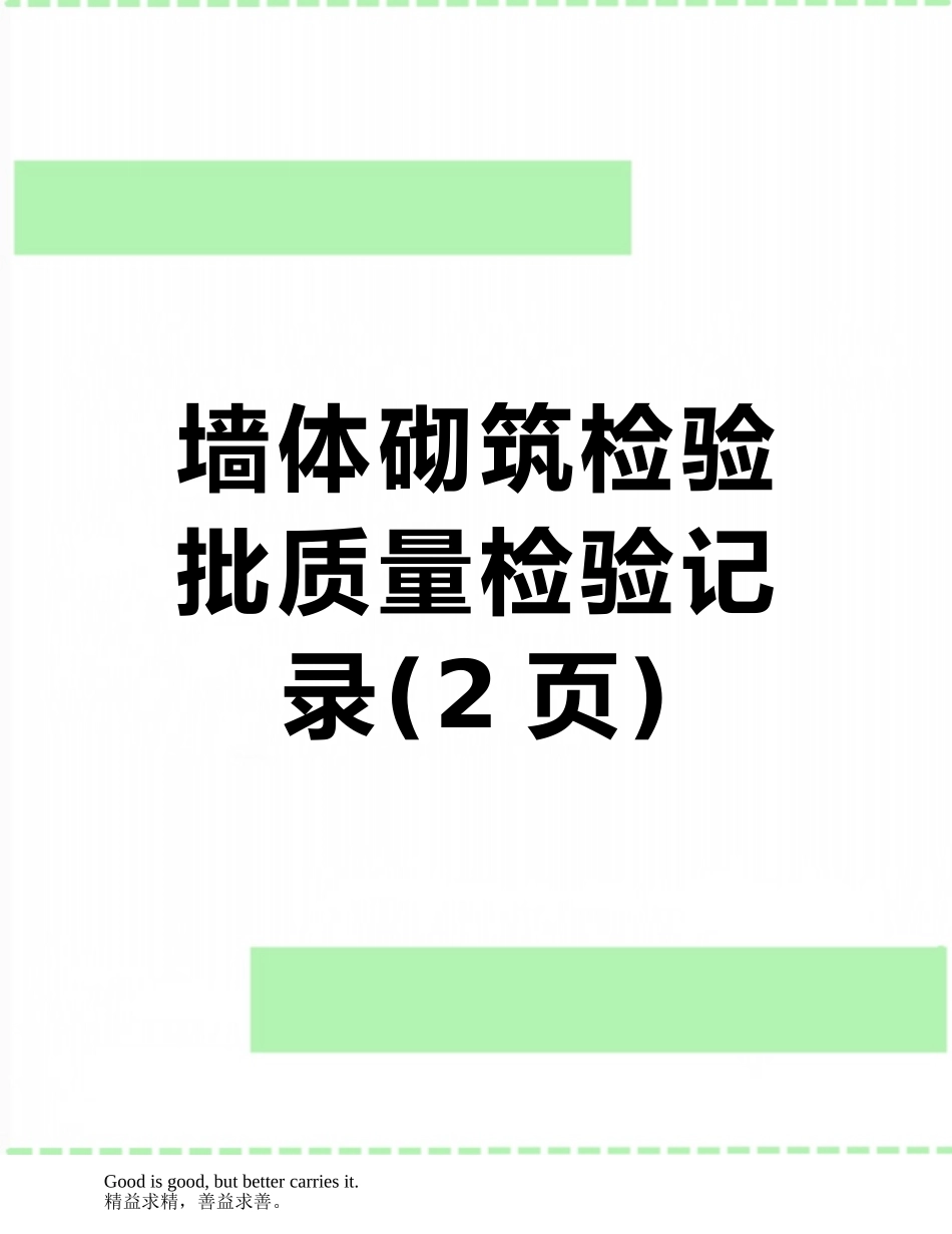墙体砌筑检验批质量检验记录_第1页