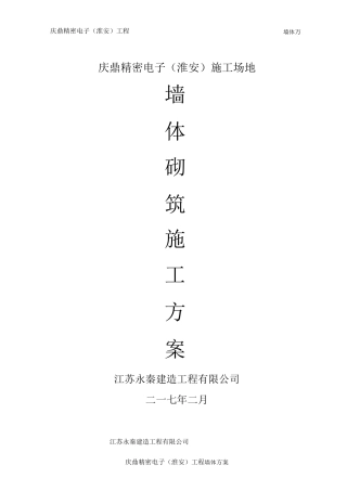 墙体砌筑施工方案