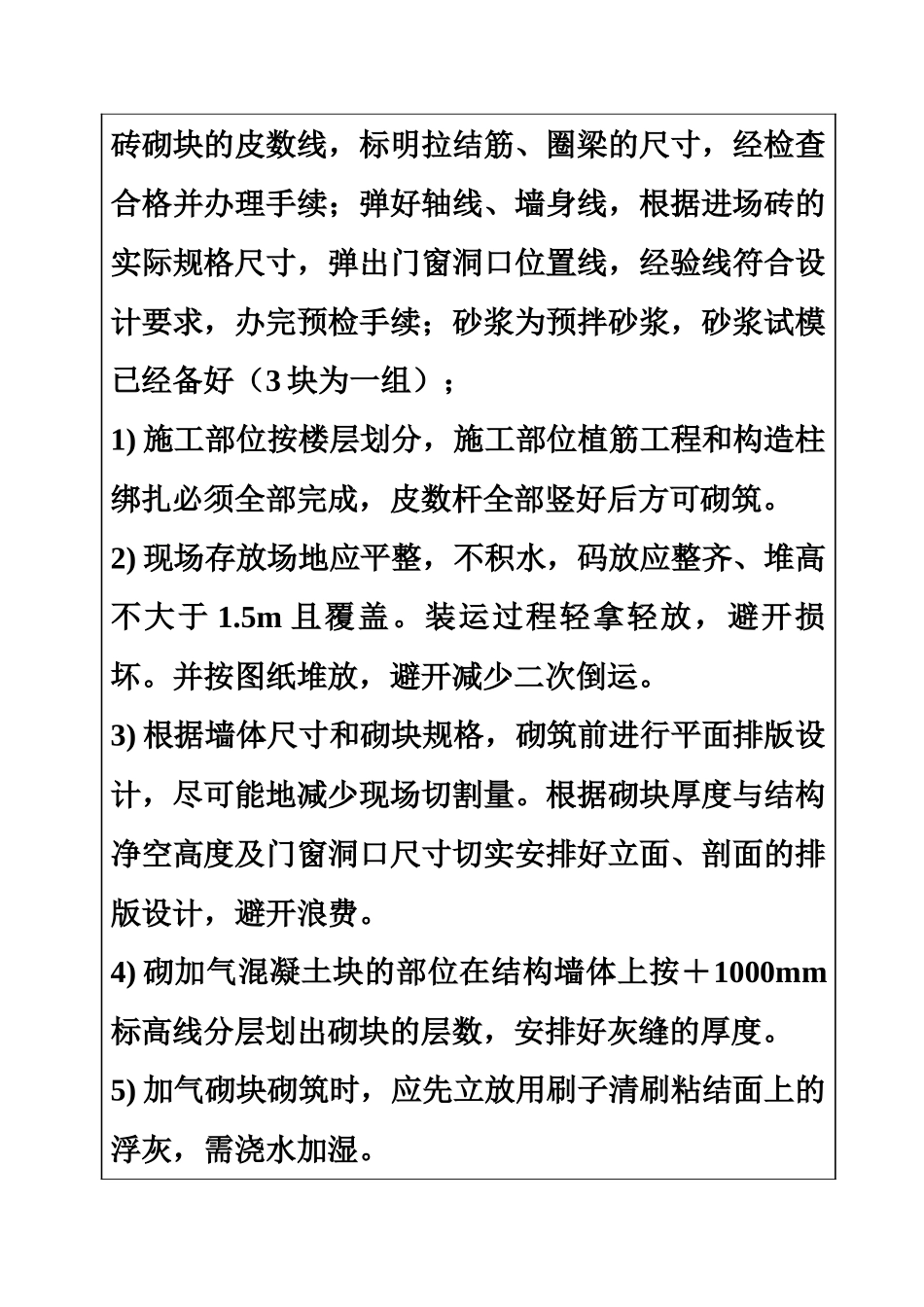 墙体砌筑技术交底_第3页