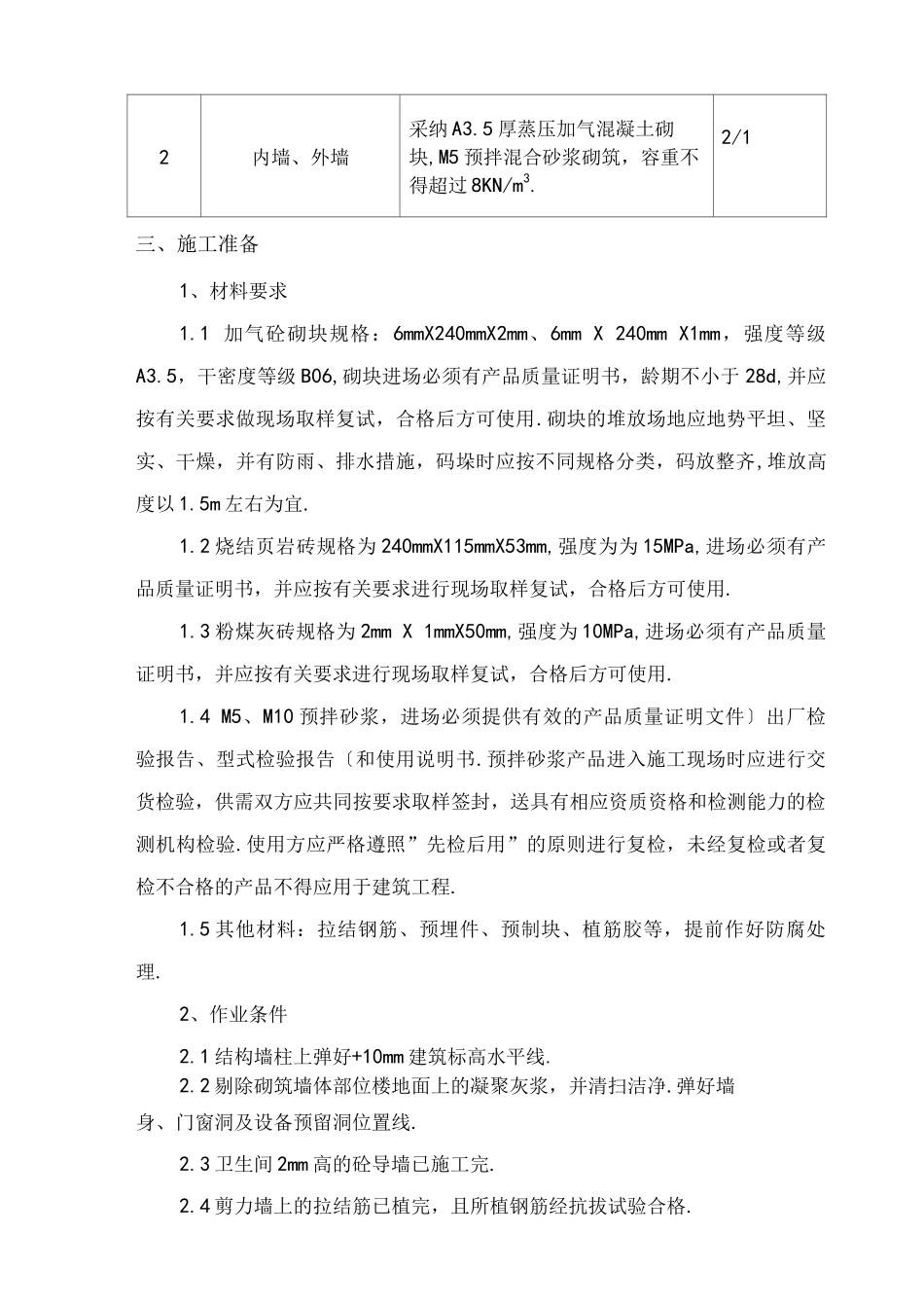 墙体砌筑施工组织方案_第2页