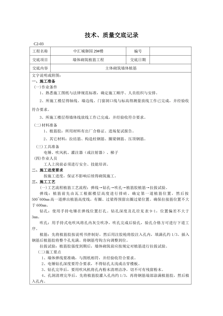墙体砌筑植筋技术交底_第1页
