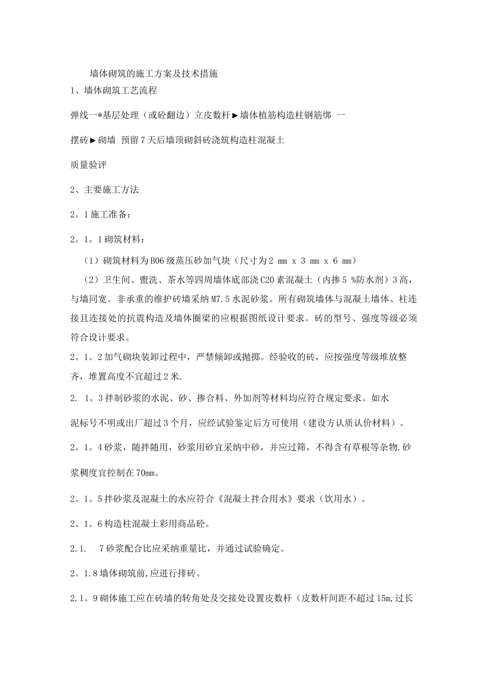 墙体砌筑的施工方案及技术措施_第1页