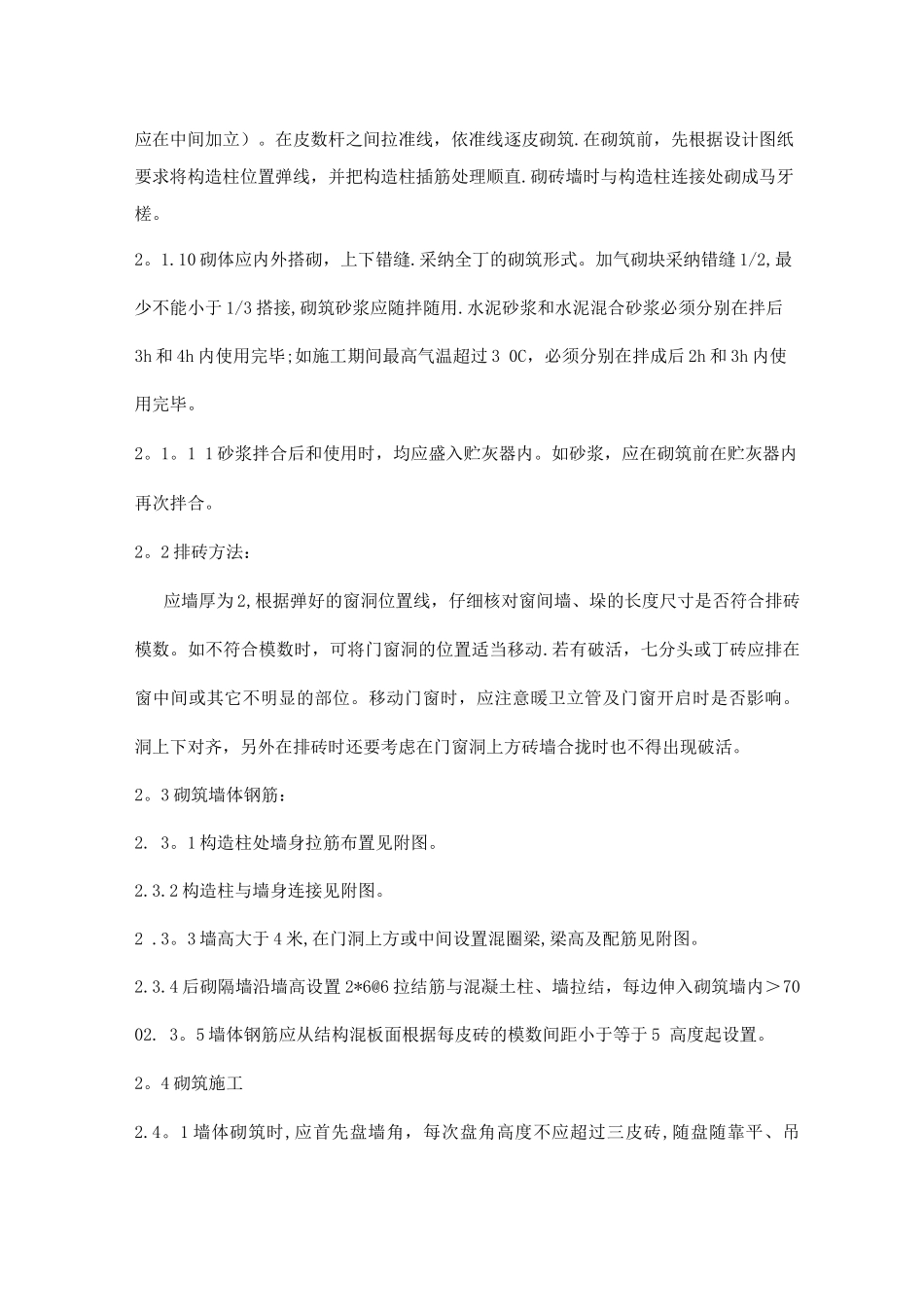 墙体砌筑的施工方案及技术措施_第2页