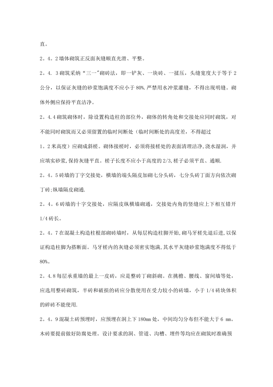 墙体砌筑的施工方案及技术措施_第3页