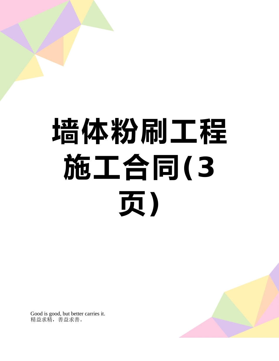 墙体粉刷工程施工合同_第1页