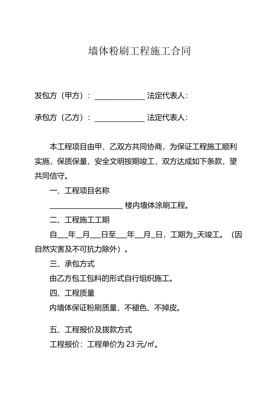 墙体粉刷工程施工合同_第2页