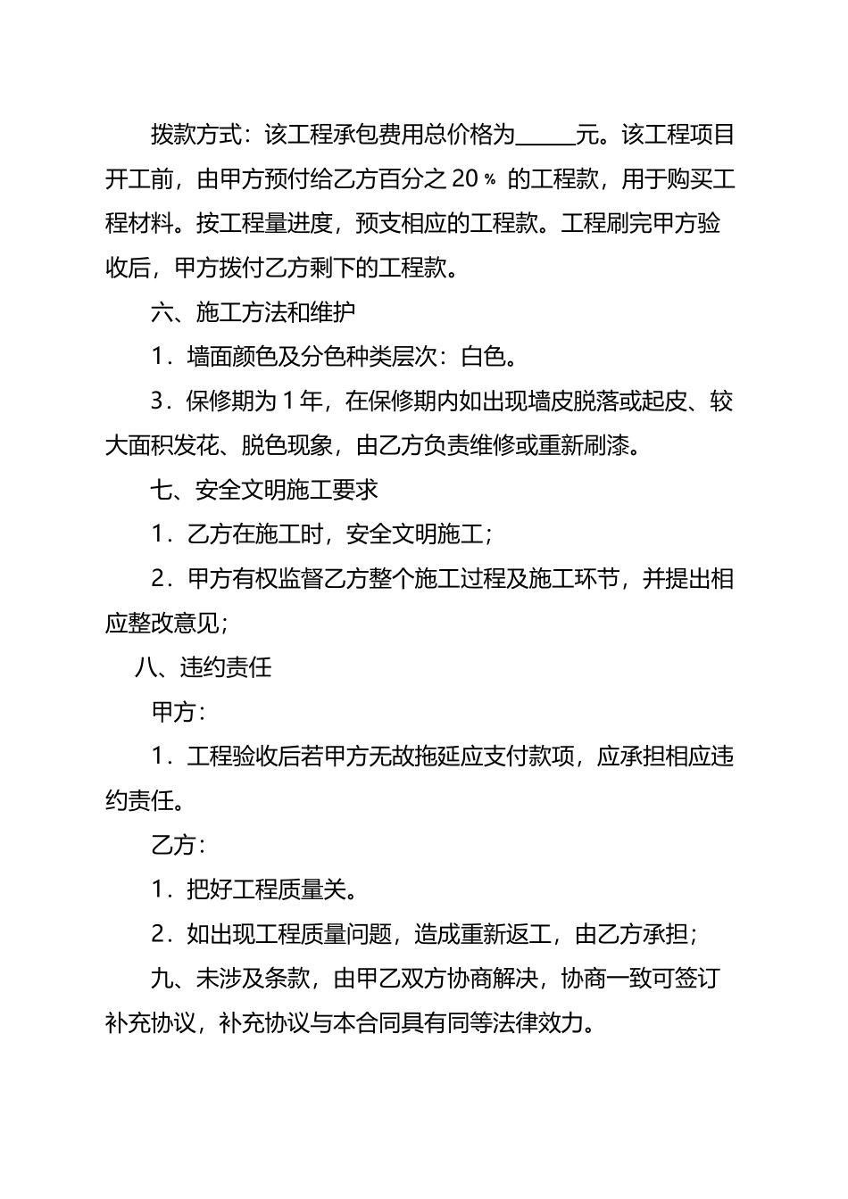 墙体粉刷工程施工合同_第3页