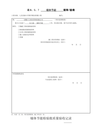 墙体节能-最新节能检验批