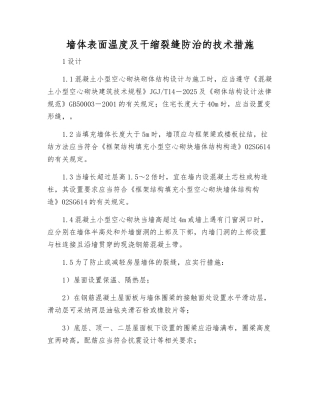 墙体表面温度及干缩裂缝防治的技术措施