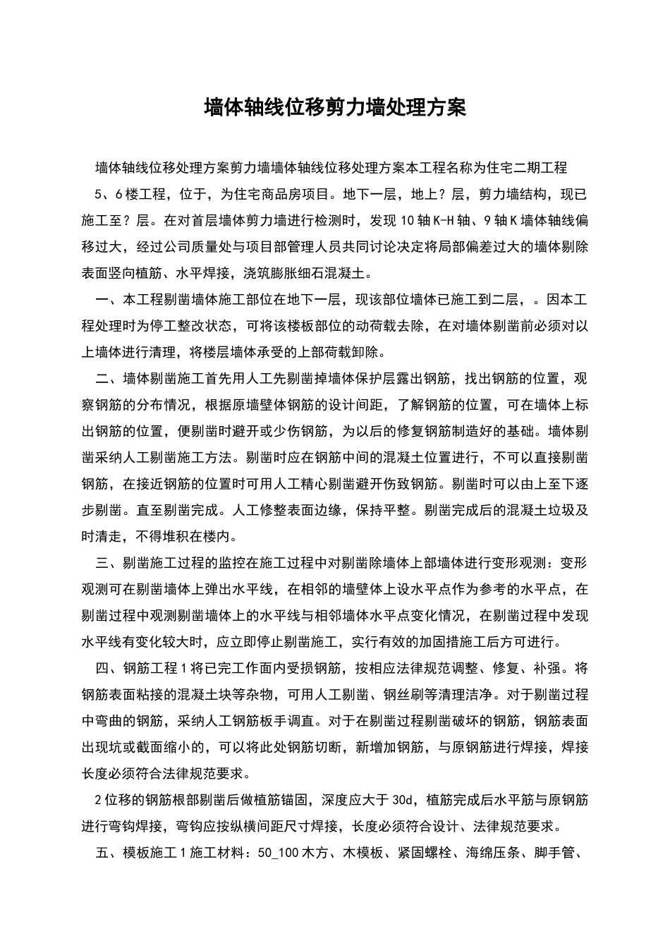 墙体轴线位移剪力墙处理方案_第1页