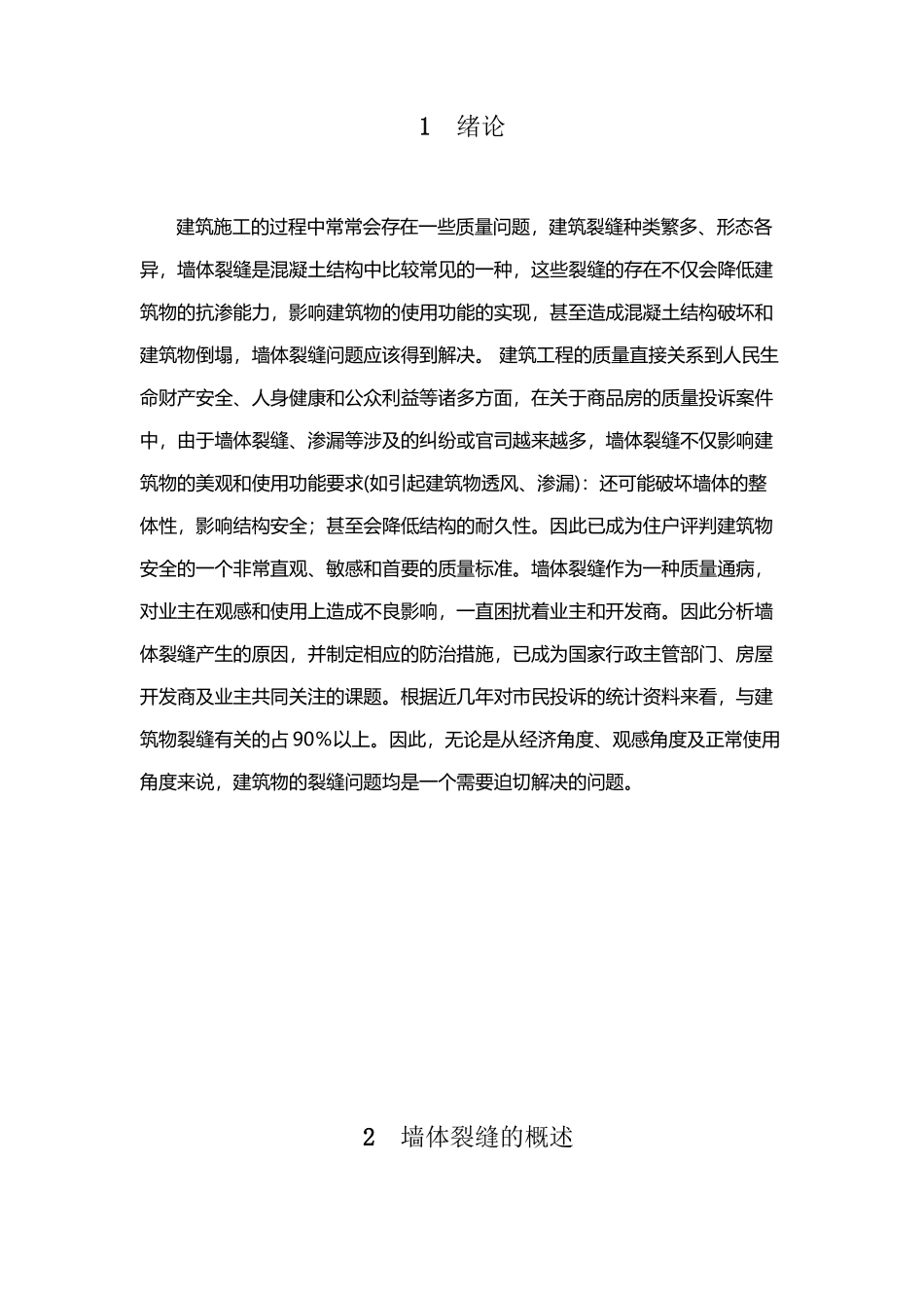 墙体裂缝成因分析及防治措施_第2页