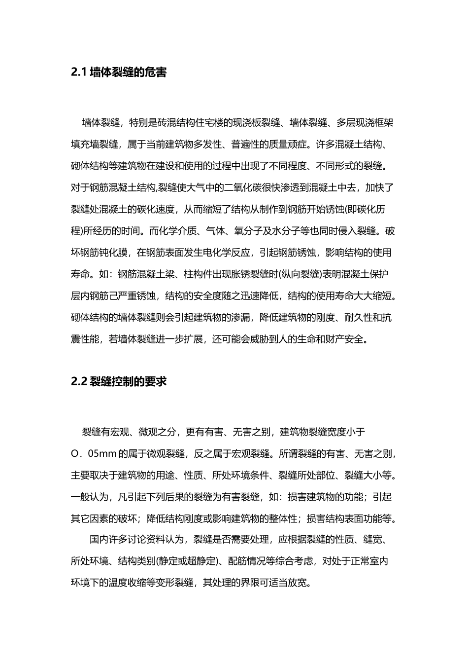 墙体裂缝成因分析及防治措施_第3页