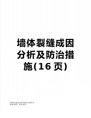 墙体裂缝成因分析及防治措施