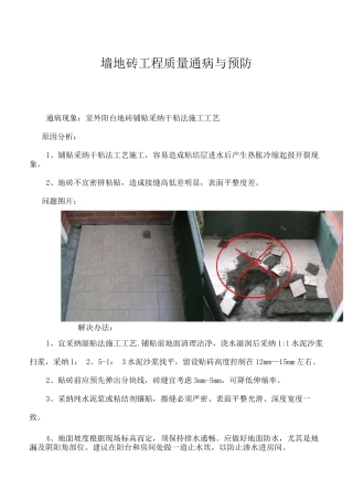 墙地砖工程质量通病与预防