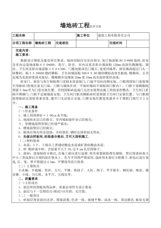 墙地砖施工技术交底