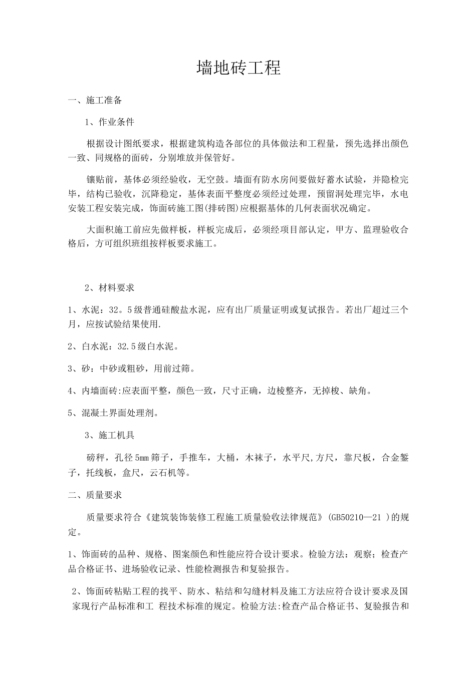 墙地砖施工方案_第1页