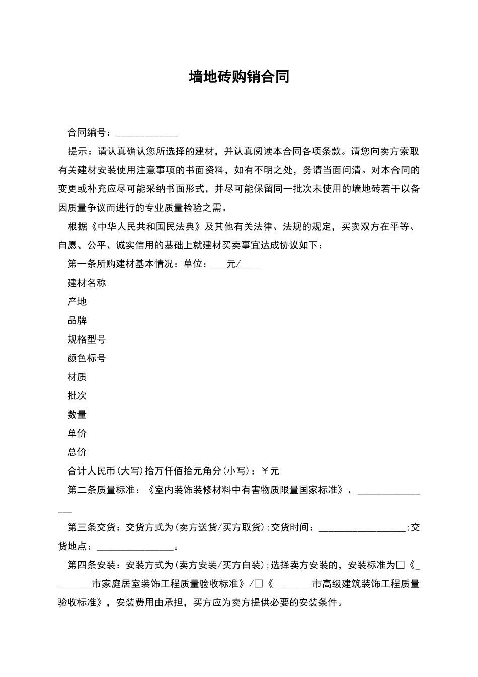 墙地砖购销合同_第1页