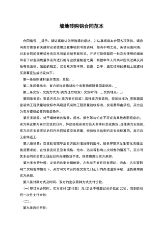 墙地砖购销合同范本