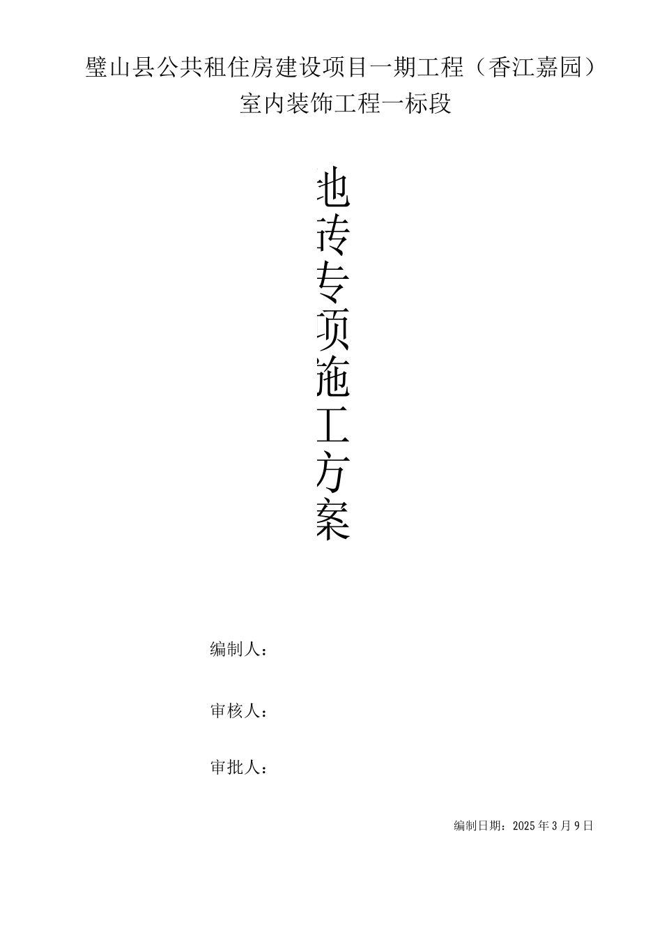 墙地砖铺贴专项施工方案_第1页