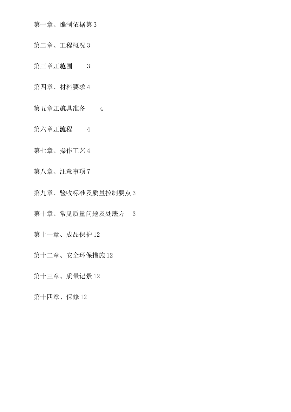 墙地砖铺贴专项施工方案_第2页