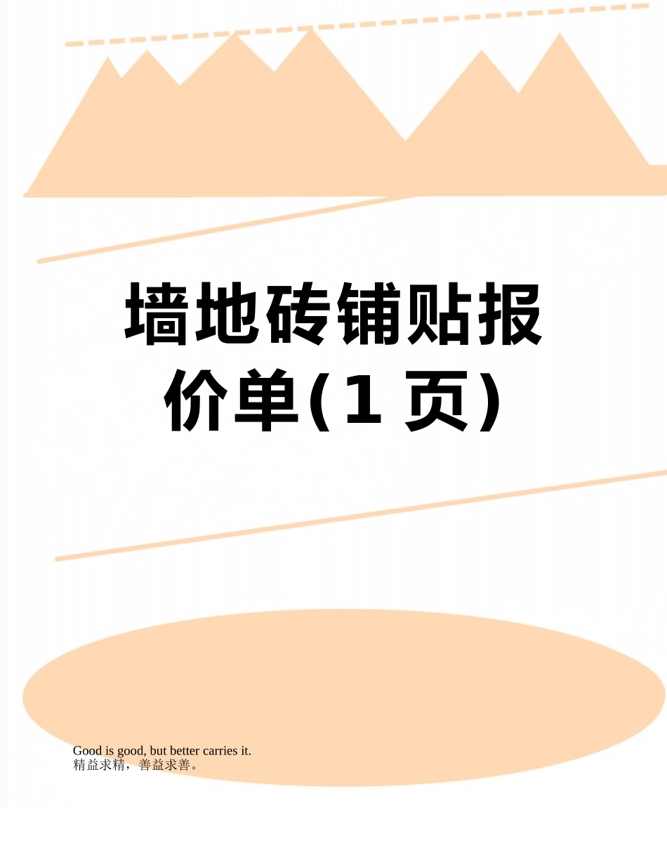 墙地砖铺贴报价单_第1页