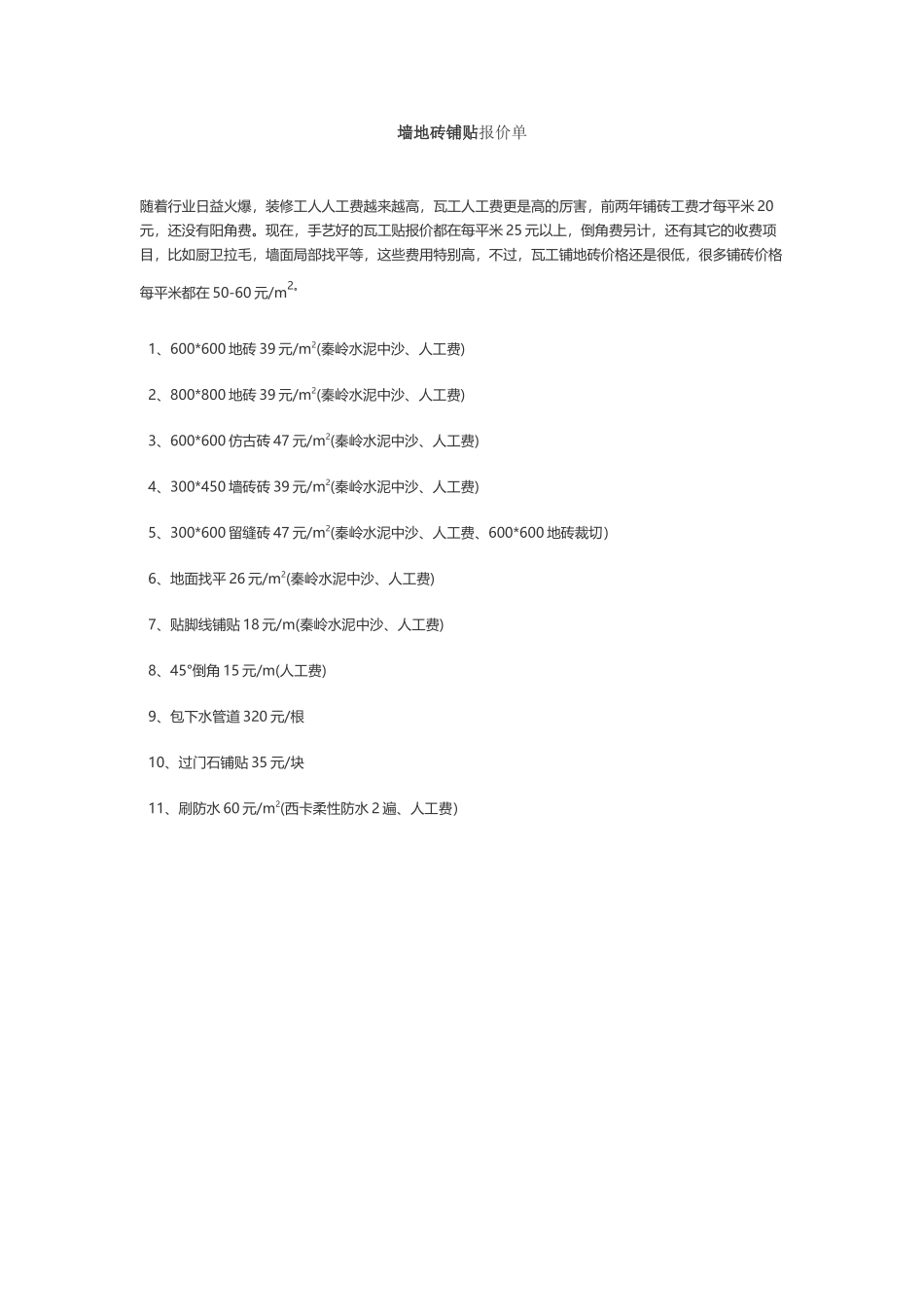 墙地砖铺贴报价单_第2页