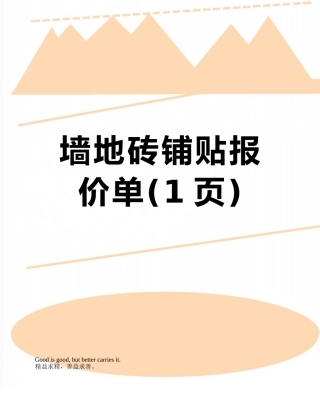 墙地砖铺贴报价单