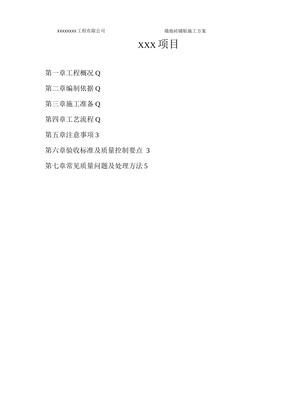 墙地砖铺贴施工方案2_第2页