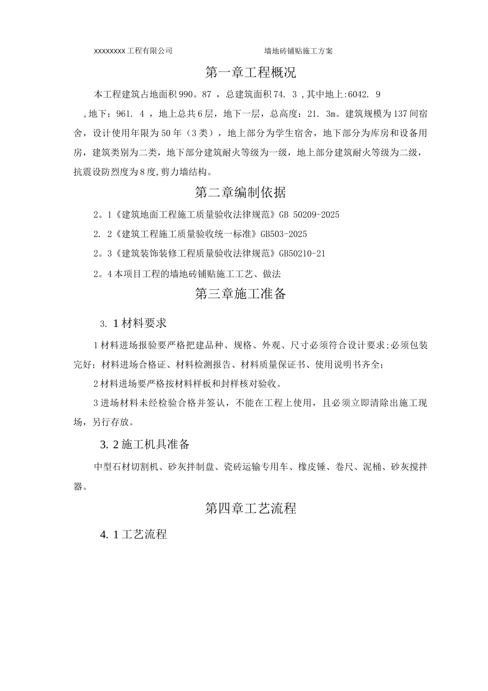 墙地砖铺贴施工方案2_第3页