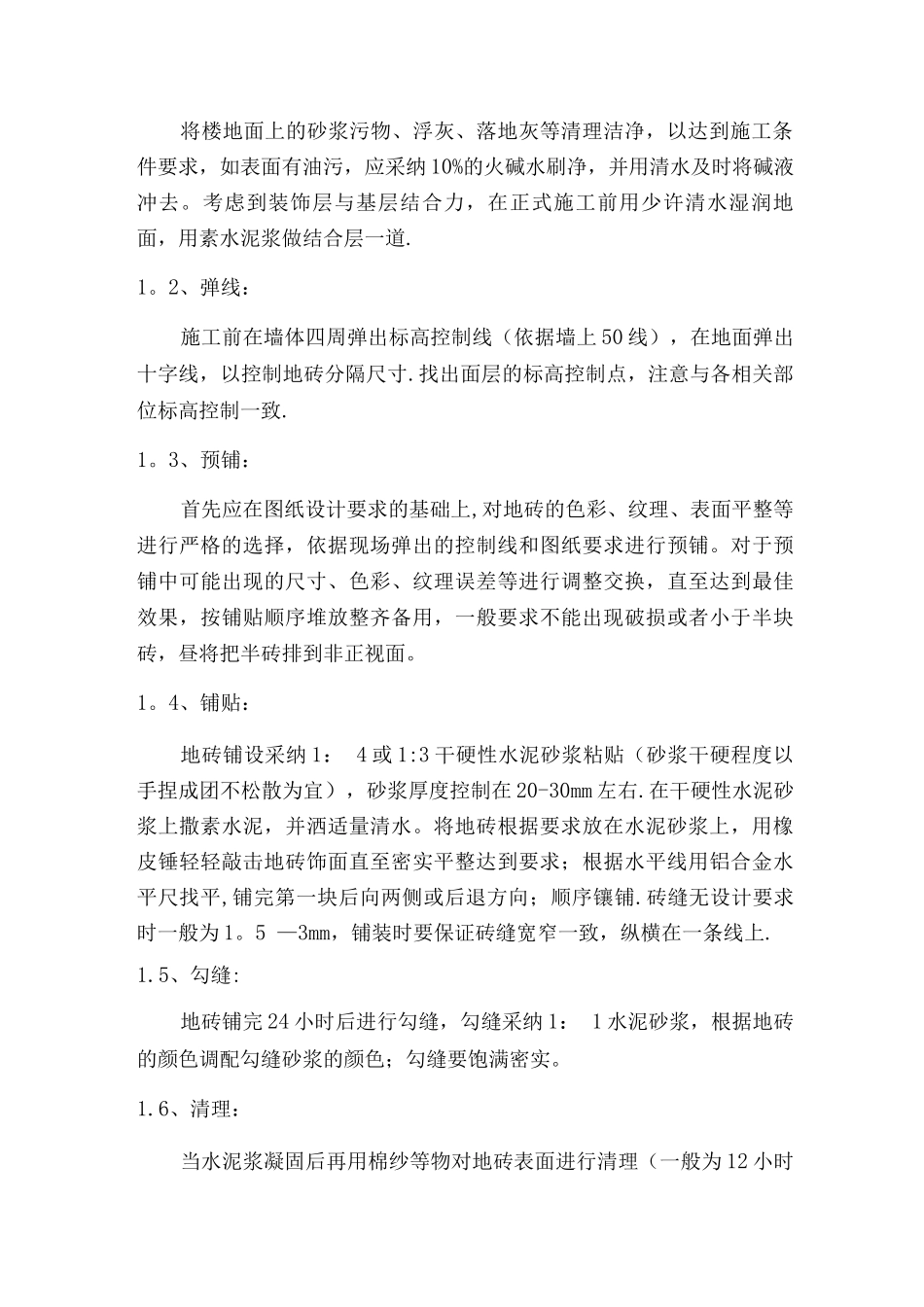 墙地砖铺贴施工方案3_第3页