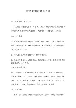 墙地砖铺贴施工方案3