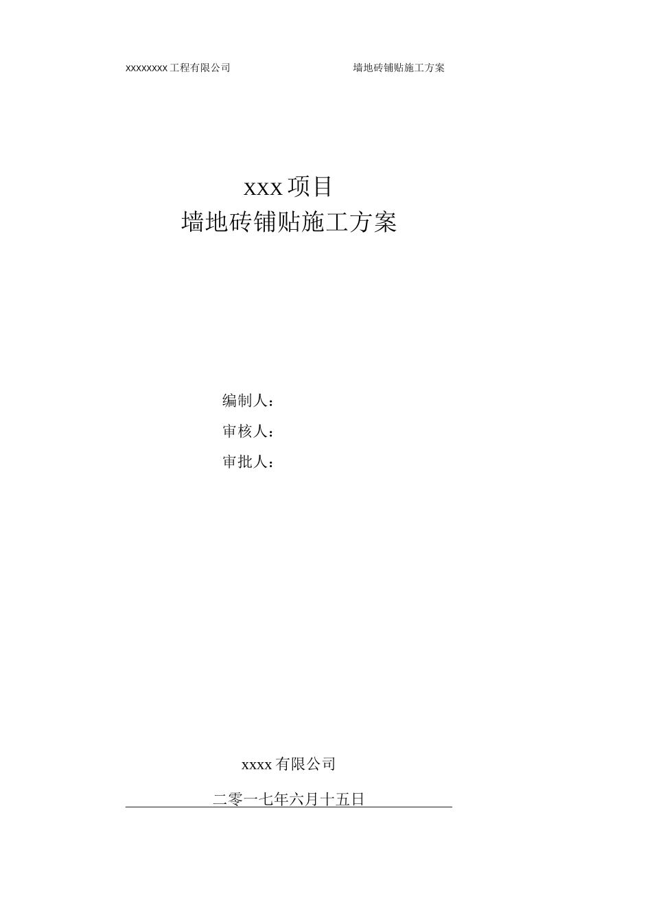 墙地砖铺贴施工方案5_第1页