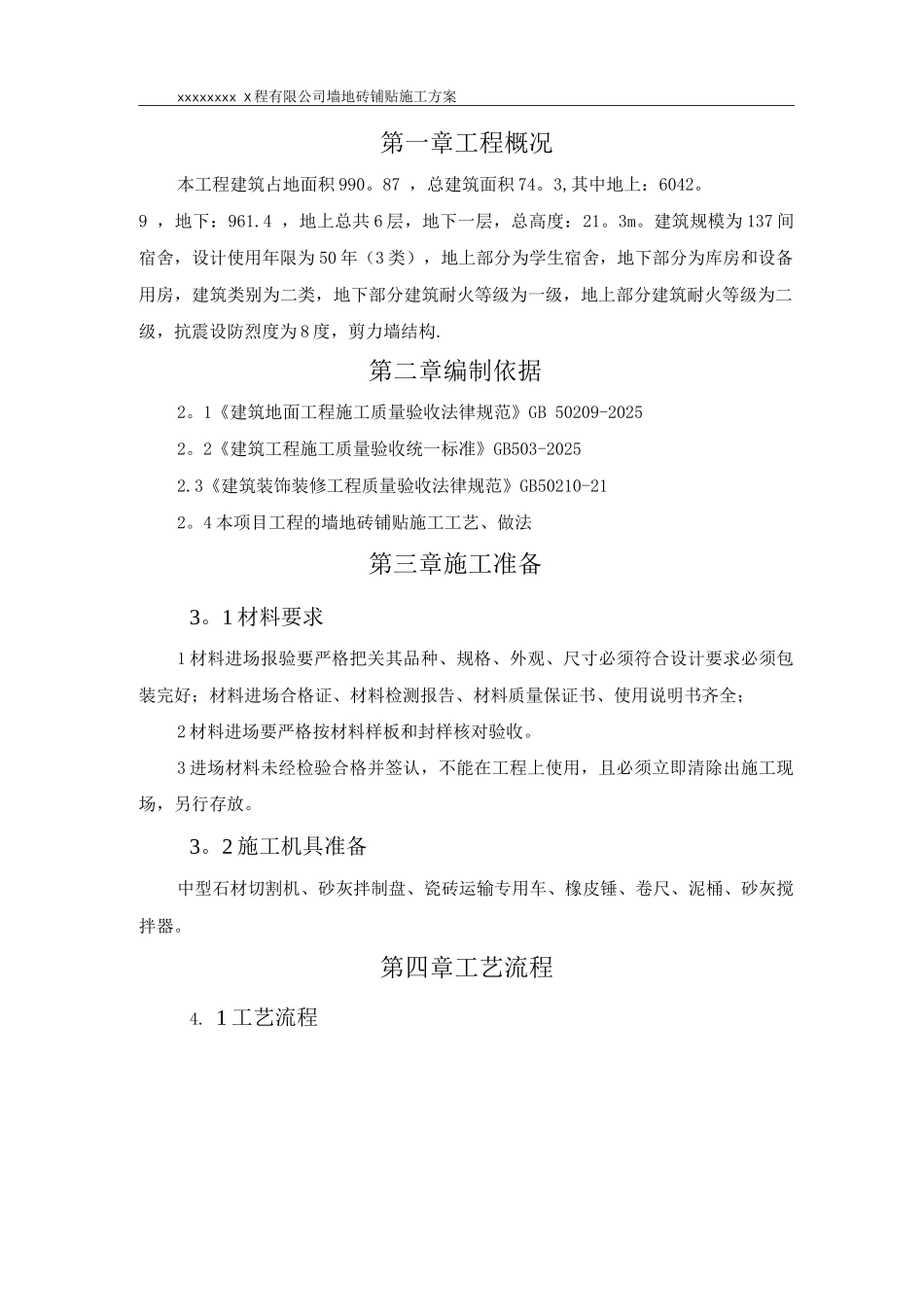 墙地砖铺贴施工方案5_第3页