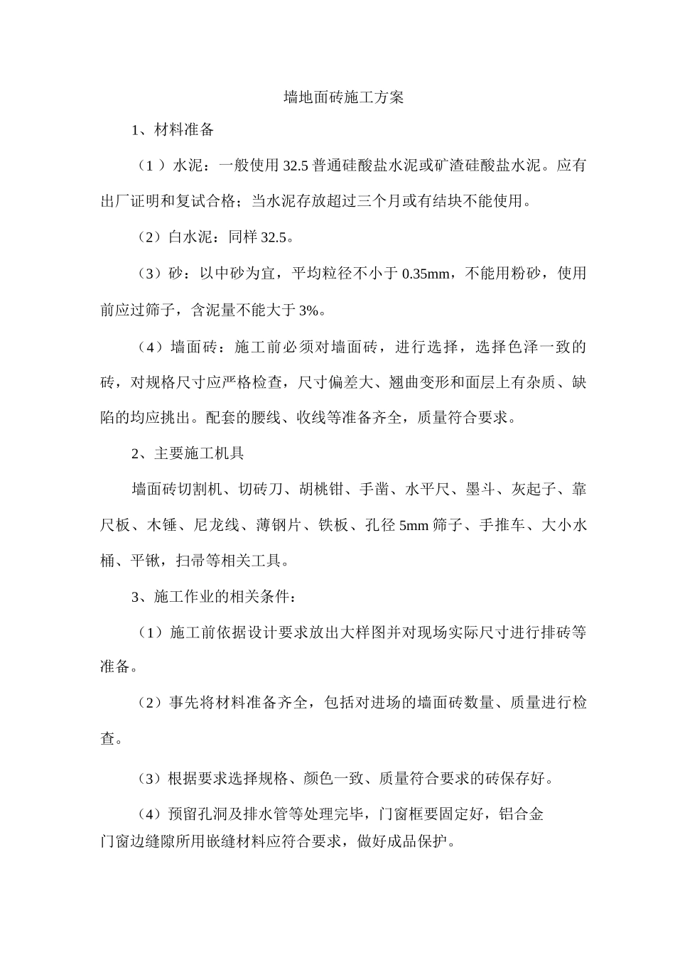 墙地面砖施工方案_第1页
