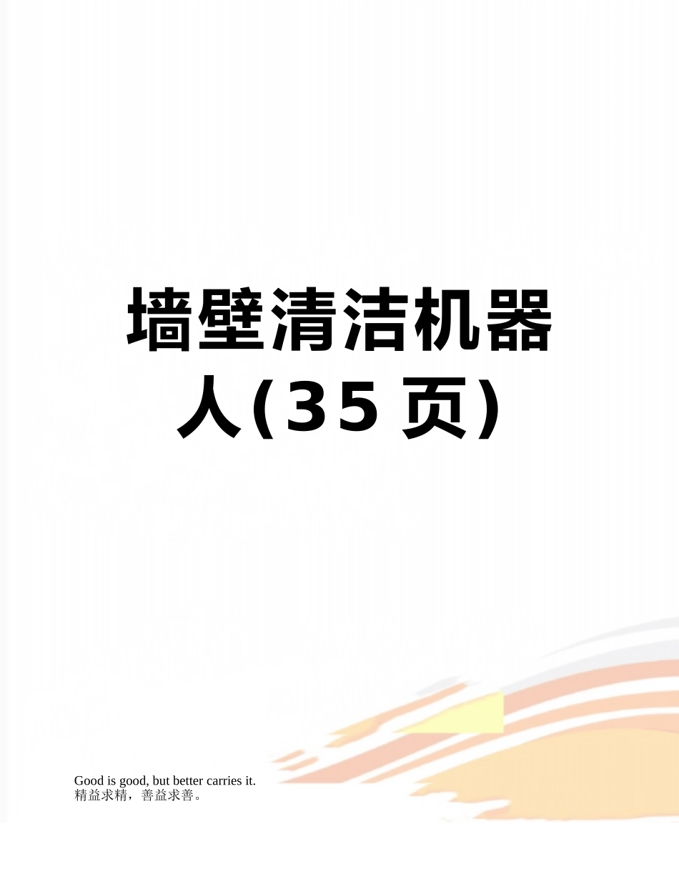 墙壁清洁机器人_第1页