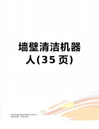 墙壁清洁机器人