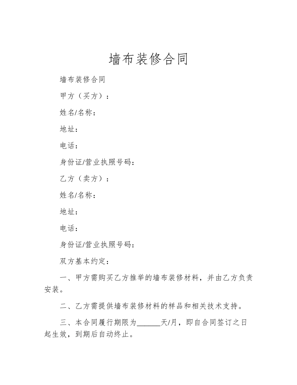 墙布装修合同_第1页