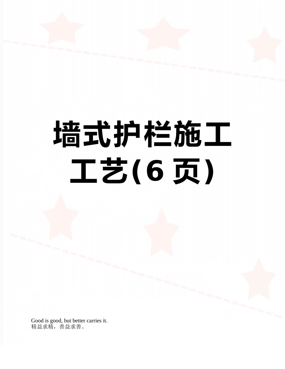 墙式护栏施工工艺_第1页