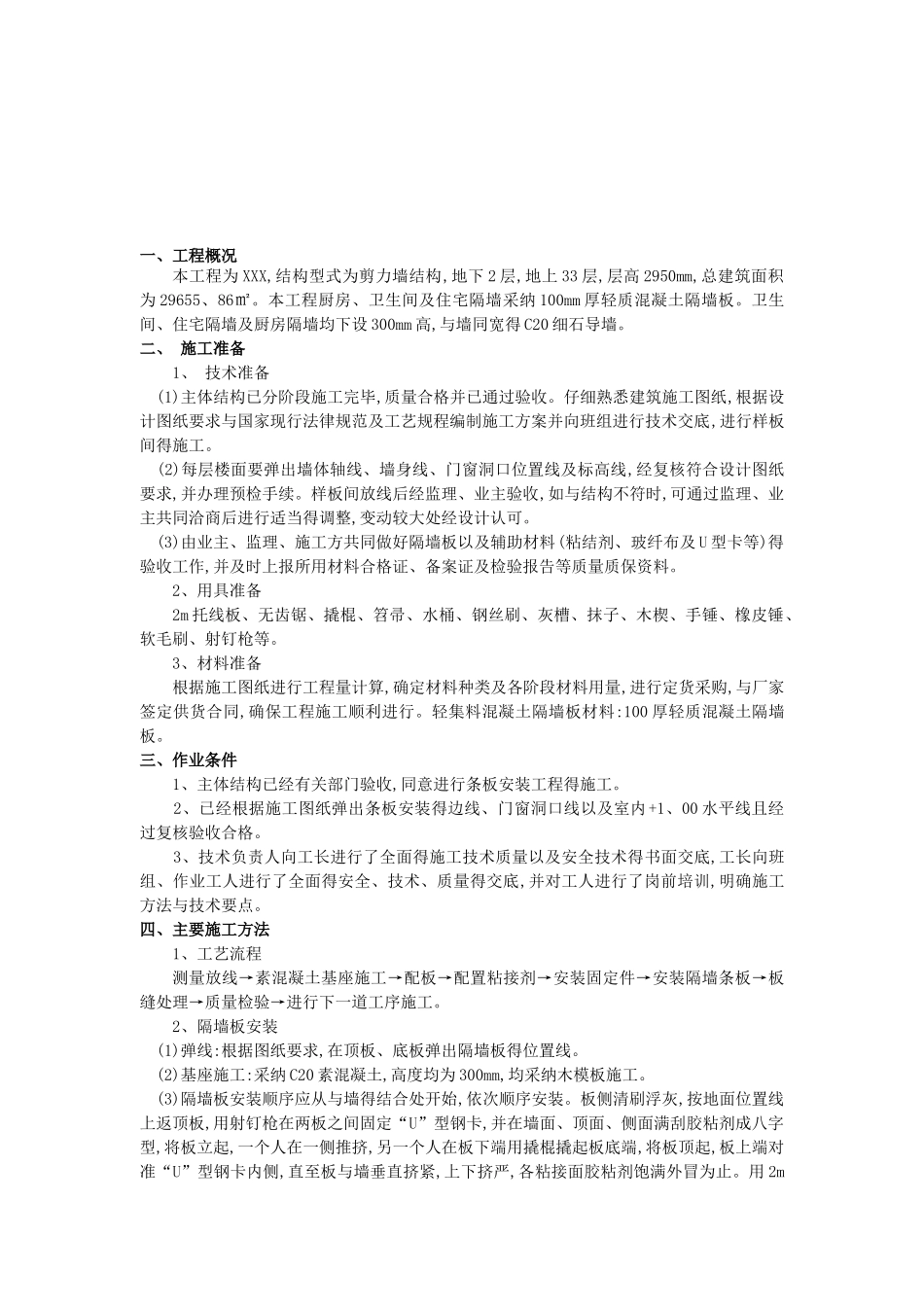 墙板安装技术交底_第1页