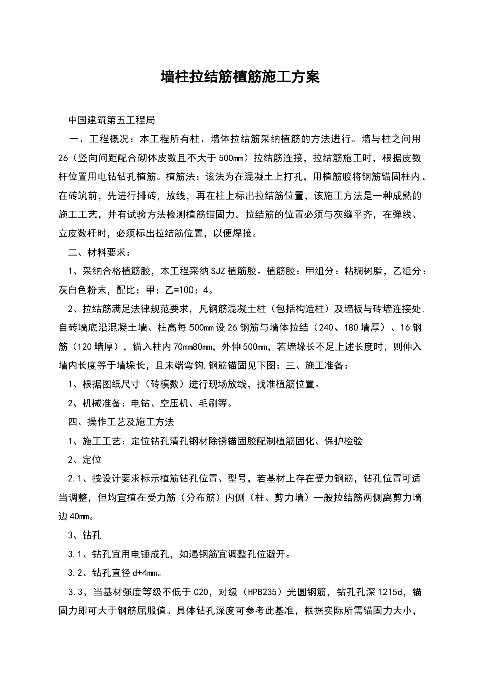 墙柱拉结筋植筋施工方案_第1页