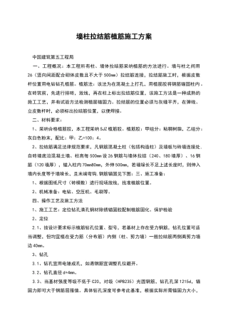 墙柱拉结筋植筋施工方案