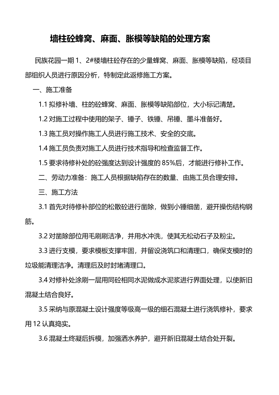 墙柱蜂窝麻面处理方案_第2页