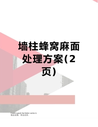 墙柱蜂窝麻面处理方案