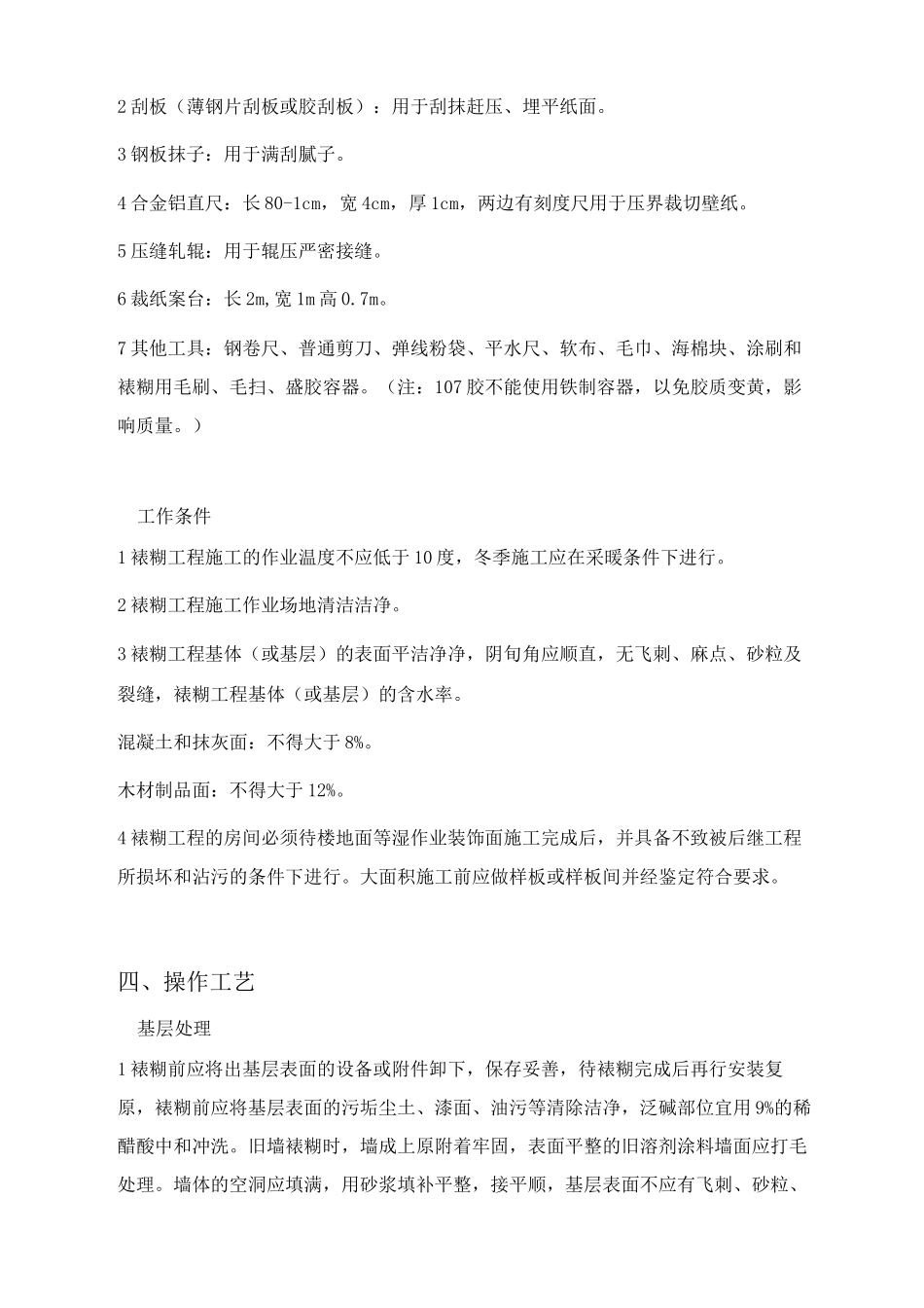 墙柱面墙纸工程施工工艺_第2页