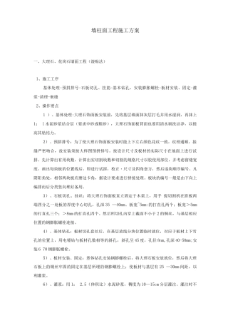 墙柱面工程施工方案