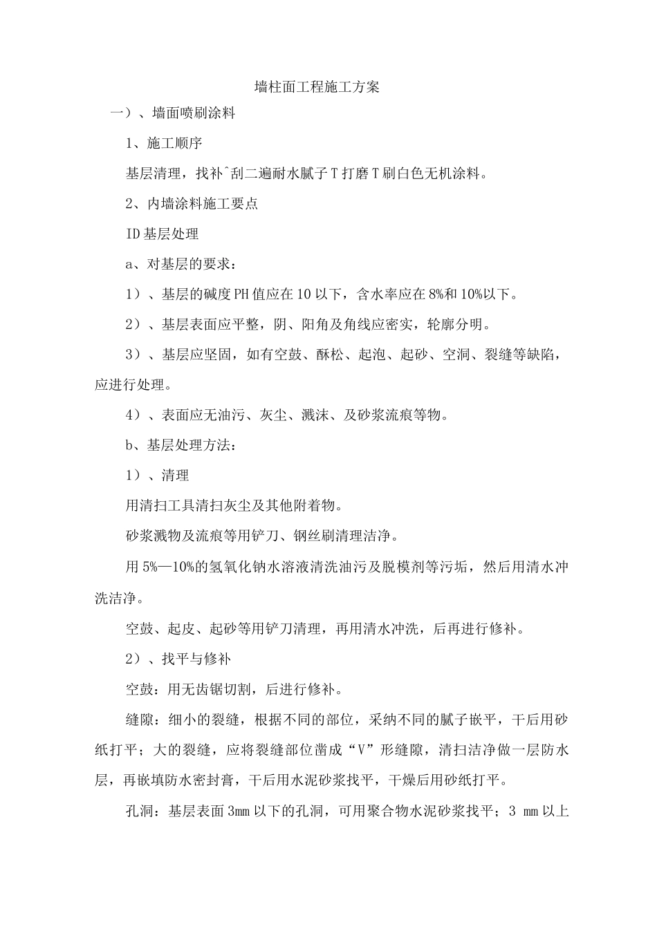 墙柱面工程施工方案3_第1页