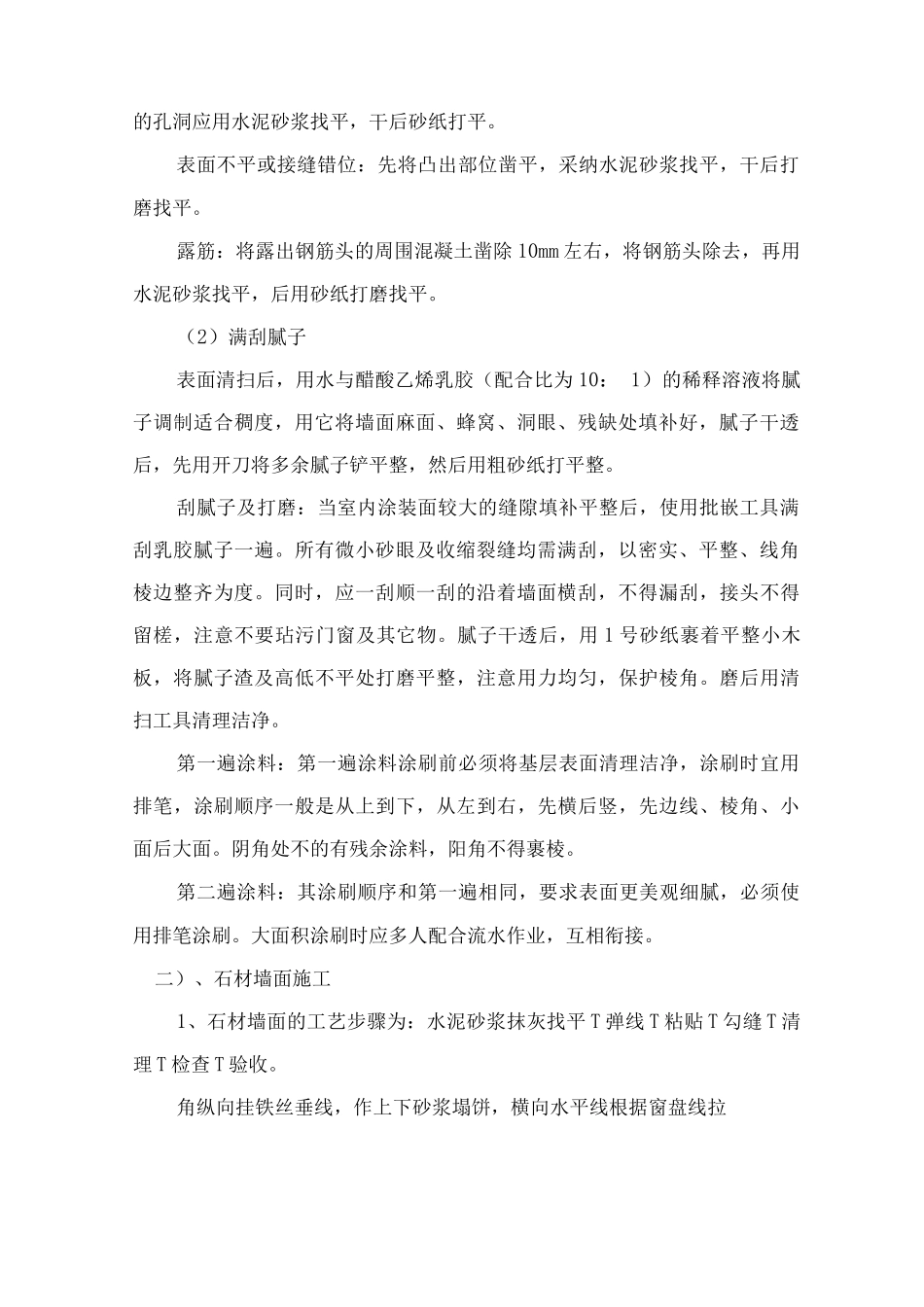 墙柱面工程施工方案3_第2页