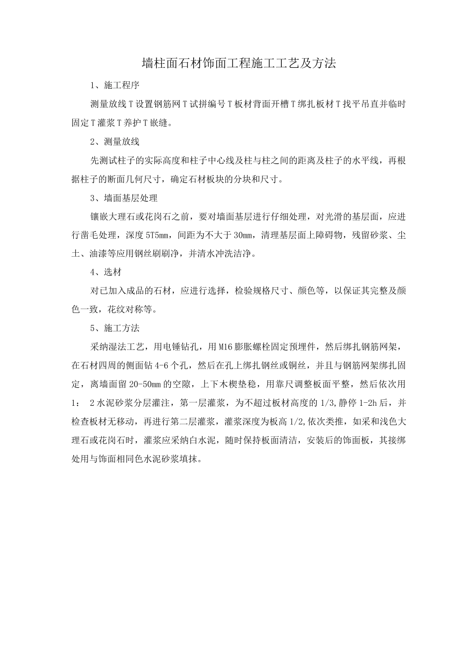 墙柱面石材饰面工程施工工艺及方法_第1页