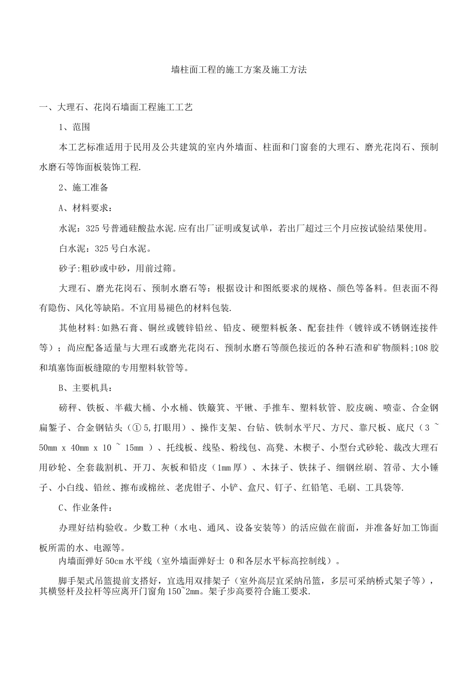 墙柱面工程的施工方案及施工方法_第1页