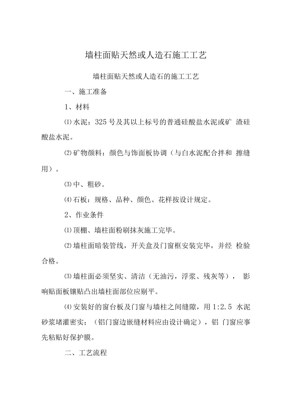 墙柱面贴天然或人造石施工工艺_第1页